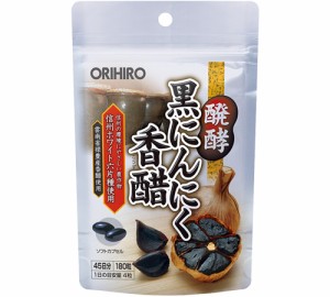 オリヒロ 醗酵黒にんにく香醋 180粒（約45日分）【3個セット】◆農薬や化学肥料を使用せず手作業で除草。長野県産のにんにくから作られた