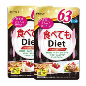 ◆井藤漢方製薬 食べてもDiet 378粒(約63日分)【2個セット】 送料無料