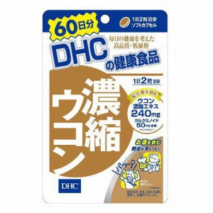 ◆DHC 濃縮ウコン 120粒 (60日分)◆お酒を飲む機会が多い人に3種類のウコンを１１０倍濃縮