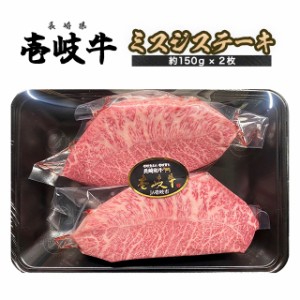 長崎県産壱岐牛 ミスジステーキ 2枚入(150g×2枚) 黒毛和牛A5等級