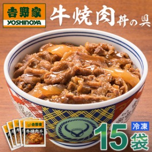 吉野家 牛焼肉丼の具 15食入 送料無料 食品 真空パック 惣菜 レトルト 簡単調理