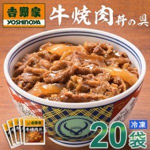 吉野家 牛焼肉丼の具 20食入 送料無料 食品 真空パック 惣菜 レトルト 簡単調理