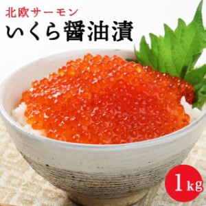 北欧サーモンいくら醤油漬 1kg 送料無料 小粒 お取り寄せグルメ 