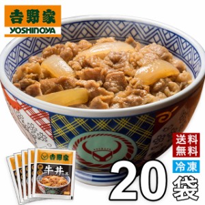 吉野家 新仕様 牛丼の具 20食入 送料無料 真空パック 惣菜 レトルト 簡単調理 まとめ買い