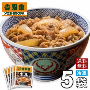 吉野家 新仕様 牛丼の具5食入 お試し 真空パック 食品3,000円均一 惣菜 レトルト 簡単調理 のし対応不可