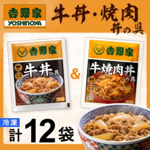 吉野家 牛丼の具6食&牛焼肉丼の具6食セット 計12食入 送料無料 食品 真空パック 惣菜 レトルト 簡単調理