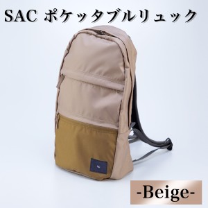 SAC ポケッタブルリュック ベージュ デイパック リュックサック 機能性抜群 便利