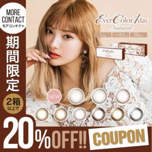 【20%OFFクーポン】カラコン 当日発送 エバーカラー ワンデー ナチュラル モイストレーベルUV 度あり 度なし 20枚入 14.5 EverColor1day