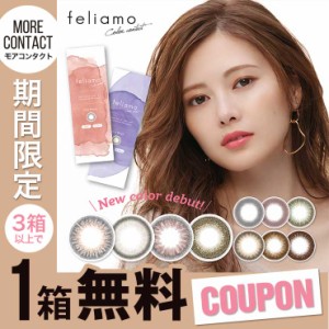 【1761円OFFクーポン】カラコン 当日発送 ワンデー 度あり 度なし 10枚入り フェリアモ 14.2 14.5 白石麻衣 feliamo 1day カラーコンタク