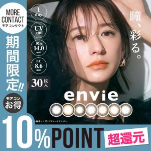 アンヴィ1dayUV 1箱30枚入 度あり 度なし 14.0mm 松本恵奈 envie ナチュラル 1day UVカット 当日発送