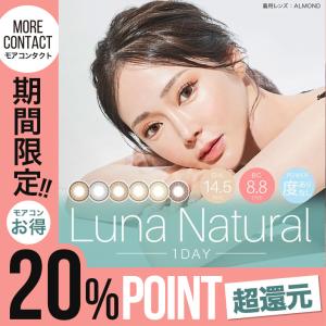 カラコン 当日発送あり クオーレ ルナ ナチュラル ワンデー【1箱10枚入】度あり 度なし 14.5mm 1day 下津明日香