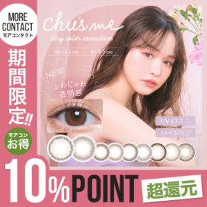 カラコン 当日発送 NEW チューズミー ワンデー 1箱10枚入 度あり 度なし 14.2mm 菅本裕子 ゆうこす Chu s me 1day UVカット 高含水 カラ