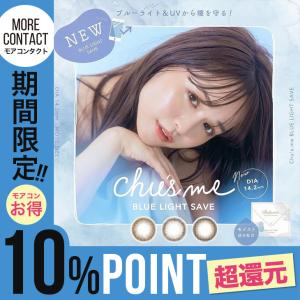 カラコン チューズミー ブルーライト セーブ 1day 1箱10枚入 度あり 度なし 14.2 ゆうこす 菅本裕子 Chus me BLUELIGHT 1day UV BLC 高含