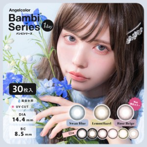当日発送 カラコン エンジェルカラー バンビ ワンデー 1箱30枚入り 度あり 度なし 1day 14.4mm Angelcolor Bambi 益若つばさ UVカット モ