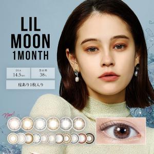カラコン 当日発送 リルムーン ワンマンス 1箱1枚入り 度あり マンスリー 1ヶ月 1month 14.5mm LILMOON emma 低含水 カラー コンタクト