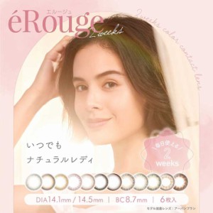 カラコン エルージュ 1箱6枚入 度あり 度なし 14.5 14.1 eRouge ナチュラル 2week 2週間装用 2ウィーク 大屋夏南