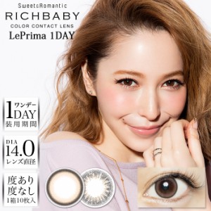 ワンデー 度あり 度なし 10枚入り リッチベイビー リプリマ ワンデー 14.0 藤井リナ RICHBABY LePrima ナチュラル 1day ワンデー 当日発