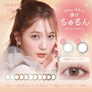 カラコン ビューム ワンデー 1箱10枚入 度あり 度なし 14.2 本田翼 viewm 1day UVカット 低含水 カラーコンタクト