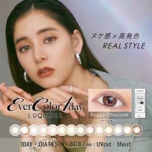 カラコン エバーカラー ワンデー ルクアージュ1箱10枚入 度あり 度なし 14.5mm 新木優子 Ever Color LUQUAGE 1day UVカット 低含水 カラ