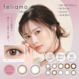 カラコン 当日発送 ワンデー 度あり 度なし 10枚入り フェリアモ 14.2 14.5 白石麻衣 feliamo 1day カラーコンタクト UVカット
