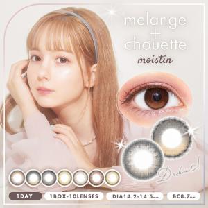 カラコン 当日発送 メランジェ シュエット 1箱10枚入 度あり 度なし 14.2mm 14.5mm MELANGE chouette 1day 低含水 カラー コンタクト