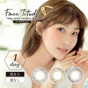 当日発送 カラコン フェイスティチュード ワンデー1箱10枚入 度あり 度なし 14.2mm 山本舞香 Face Titude 1day UVカット 低含水 カラー