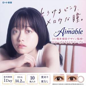 カラコン エマーブル ワンデー 1箱10枚入 度あり 度なし 14.2mm 橋本環奈 Aimable 1day 高含水 カラー コンタクト