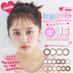 当日発送 カラコン 超モテコン ウルトラ マンスリー 1箱2枚入 度あり 度なし 14.2mm 14.5mm なえなの Motecon 低含水 カラー コンタクト