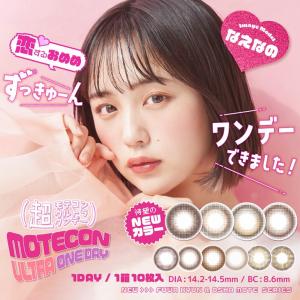 カラコン 当日発送 超モテコンウルトラ ワンデー 1箱10枚入 度あり 度なし 14.2mm 14.5mm なえなの Motecon 1day 低含水 カラー コンタク