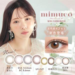 カラコン ミムコ ワンデー 1箱10枚入 度あり 度なし 14.2mm かわにしみき mimuco 1day 低含水 カラー コンタクト 当日発送