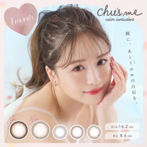 モアコン専売 カラコン 当日発送 チューズミー マンスリー 1箱2枚入 度あり 度なし 14.2mm 菅本裕子 ゆうこす chu s me 1month UVカット