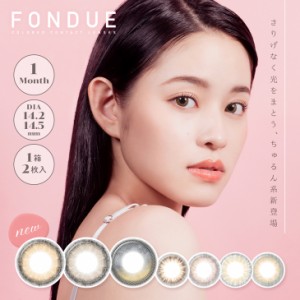 モアコン専売 カラコン 当日発送 フォンデュ ワンマンス 1箱2枚入 度あり 度なし 14.5mm 吉沢菜 FONDUE 1month 低含水 カラー コンタクト