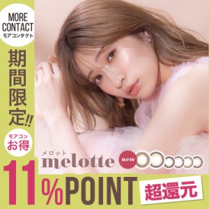カラコン 当日発送 メロット ワンデー 1箱10枚入 度あり 度なし 14.2mm 吉田朱里 アカリン melotte 1day UVカット 低含水 カラー コンタ