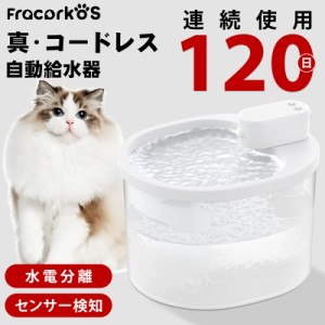 自動給水器 猫 水飲み器 ペット給水器 コードレス 充電式 3種類の給水モード静音型 循環式 センサー 動作検知 2.5L 猫 中小犬用 ペット用