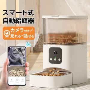 自動給餌器 カメラ付き ペット給餌器 猫 中小型犬用 自動餌やり機 3L Wi-Fi スマホで遠隔操作 タイマー式 定時定量 録音でき 2WAY給電