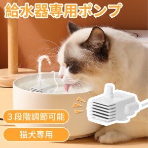 ペット自動給水器ポンプ 水中ポンプペット 給水器ポンプ 猫自動給水器ポンプ 軽量 猫/犬/複数汎用 交換用ポンプ