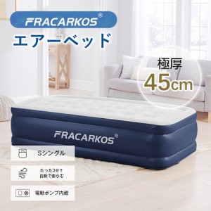 電動エアーベッド シングル 空気ベッド 電動 簡易ベッド エアーマット アウトドア寝具 電動 内蔵 pvc厚さ0.6mm お昼寝 収納ケース付き