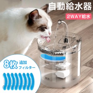 自動給水器 猫 犬 水飲み器 ペット 自動 給水器 自動水やり機  蛇口式 浄水1.8L 超静音 循環式 8枚セットフィルター追加 猫用 犬用 おし