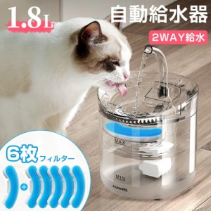 自動給水器 猫 犬 水飲み器 ペット 自動水やり器  (5+1)枚フィルター  蛇口式 浄水 1.8L 超静音 循環式 活性炭フィルター 猫用 犬用 おし