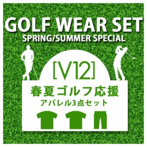 【仮】春夏ゴルフ応援セット ゴルフウェアスタートセット V12 ゴルフ アパレル 数量限定 3点セット 半袖シャツ 2枚 ショートパンツ 1本 