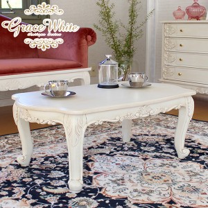 テーブル ローテーブル リビングテーブル おしゃれ 木製 センターテーブル アンティーク調 白 猫脚 姫系 グレイスホワイト 幅80cm テーブ