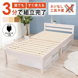 ベッド 組み立て簡単 すのこ 木製ベッド ベッドフレーム シングルベッド 宮棚付き コンセント ナチュラル ホワイト 1人暮らし 耐荷重200k