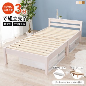 ベッド マットレス付き シングル 組み立て簡単 マットレスセット ボンネルコイル 圧縮 すのこベッド シングルベッド ネジレス ベッド マ