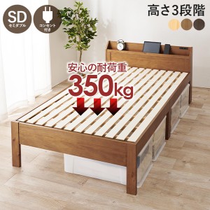 ベッド ベッドフレーム セミダブル 収納 すのこ 木製 コンセント すのこベッド 宮付き 高さ調節 頑丈 北欧 シンプル ベッド セミダブル 