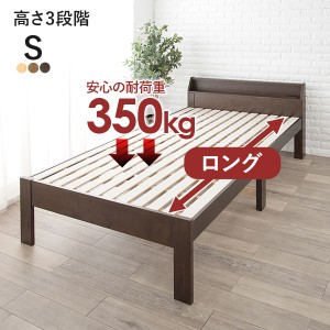 ベッド ベッドフレーム シングル 収納 すのこ 木製 コンセント すのこベッド 宮付き 布団 高さ調整 敷き布団 高さ調節 頑丈 ロング 長い 