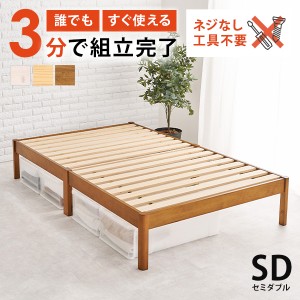 ベッド ベッドフレーム セミダブル 安い すのこ 白 おしゃれ 木製 組立簡単 すのこベッド 宮無し ヘッドレス 天然木 ベット ネジレス セ