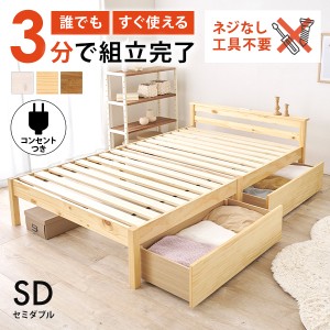 ベッド ベッドフレーム セミダブル 安い 収納 すのこ 白 おしゃれ 木製 宮付き 引出し 組み立て簡単 工具不要 コンセント すのこベッド 