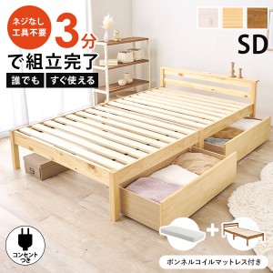 ベッド ベッドフレーム セミダブル 安い 収納 すのこ マットレス セット 木製 宮付き 引出し ボンネルコイル コンセント すのこベッド ネ