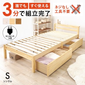 ベッド ベッドフレーム シングル 安い 収納 すのこ 白 おしゃれ 木製 宮付き 引出し 組み立て簡単 工具不要 コンセント すのこベッド ネ
