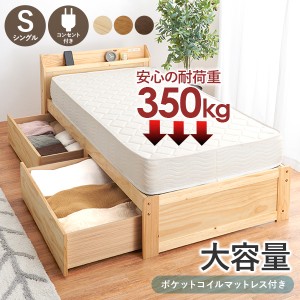 ベッド シングル マットレス付き 安い 収納 引き出し付き すのこベッド ベッドフレーム 宮付き 頑丈 ベッド下収納 おしゃれ 木製 ベット 